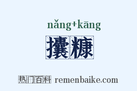 攮糠是什么意思的图片